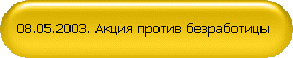 08.05.2003. Акция против безработицы