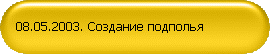 08.05.2003. Создание подполья