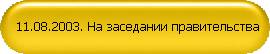 11.08.2003. На заседании правительства