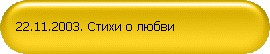 22.11.2003. Стихи о любви