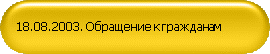 18.08.2003. Обращение к гражданам