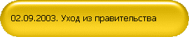 02.09.2003. Уход из правительства