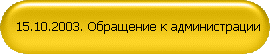 15.10.2003. Обращение к администрации