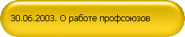 30.06.2003. О работе профсоюзов