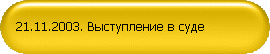 21.11.2003. Выступление в суде