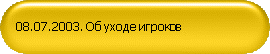 08.07.2003. Об уходе игроков