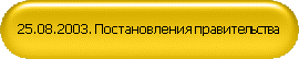 25.08.2003. Постановления правительства