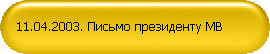 11.04.2003. Письмо президенту МВ