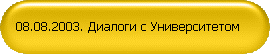 08.08.2003. Диалоги с Университетом