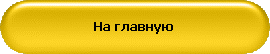 На главную