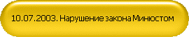 10.07.2003. Нарушение закона Минюстом