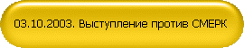 03.10.2003. Выступление против СМЕРК