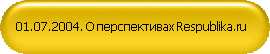 01.07.2004. О перспективах Respublika.ru