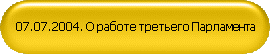07.07.2004. О работе третьего Парламента