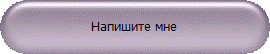 Напишите мне